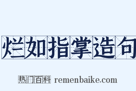 烂如指掌造句是什么意思的图片